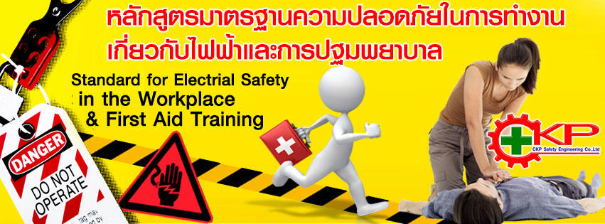 หลักสูตรมาตรฐานความปลอดภัยในการทำงานเกี่ยวกับไฟฟ้าและการปฐมพยาบาล