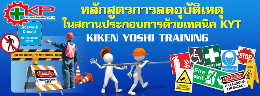 การลดอุบัติเหตุในสถานประกอบการด้วยเทคนิค KYT