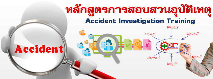 หลักสูตรการสอบสวนอุบัติเหตุ (Accident Investigation)