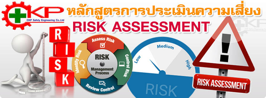 หลักสูตรการประเมินความเสี่ยง Risk Assessment